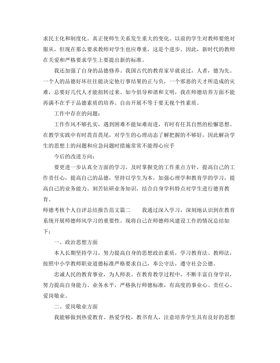 2023年师德考核个人自评总结报告.docx_第2页