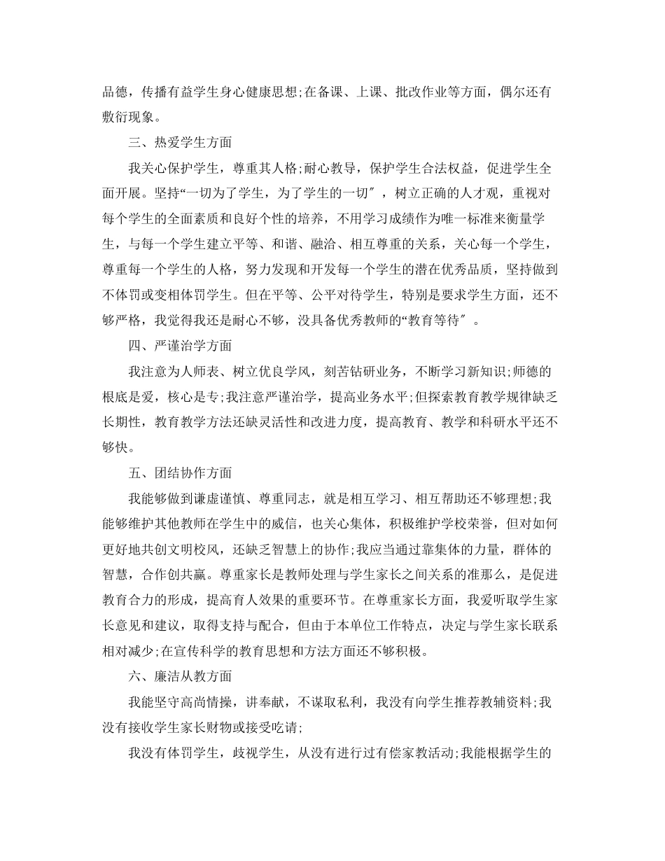 2023年师德考核个人自评总结报告.docx_第3页