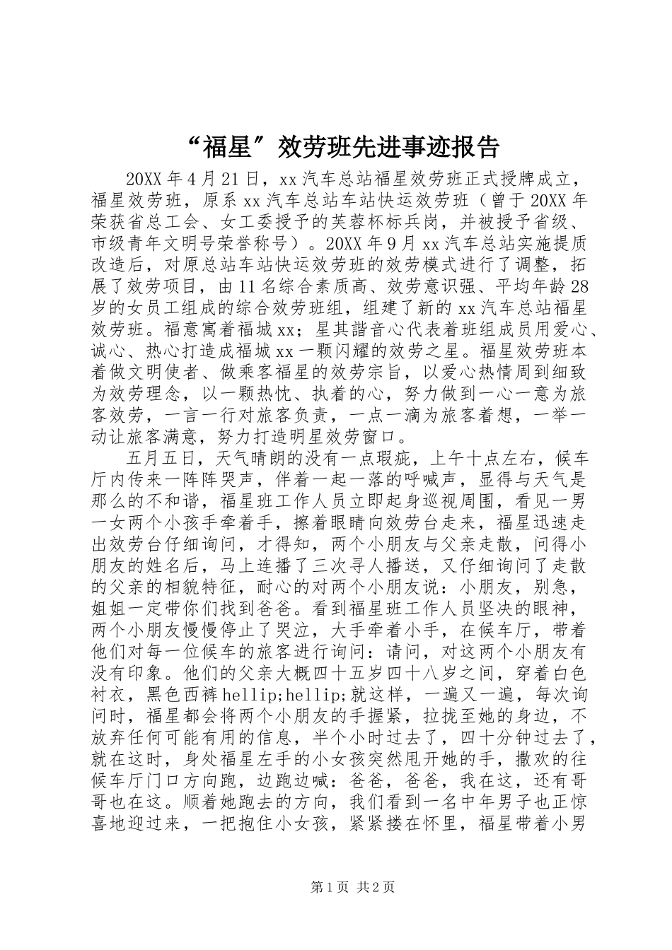 2023年福星服务班先进事迹报告.docx_第1页