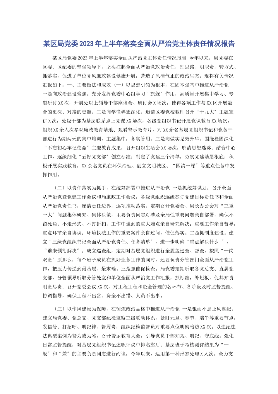 2023年某区局党委上半年落实全面从严治党主体责任情况报告.docx_第1页