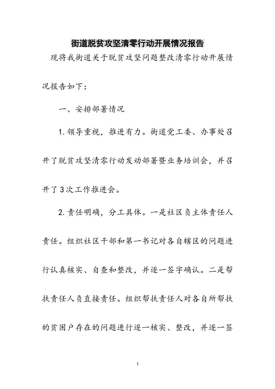 2023年街道脱贫攻坚清零行动开展情况报告范文.doc_第1页