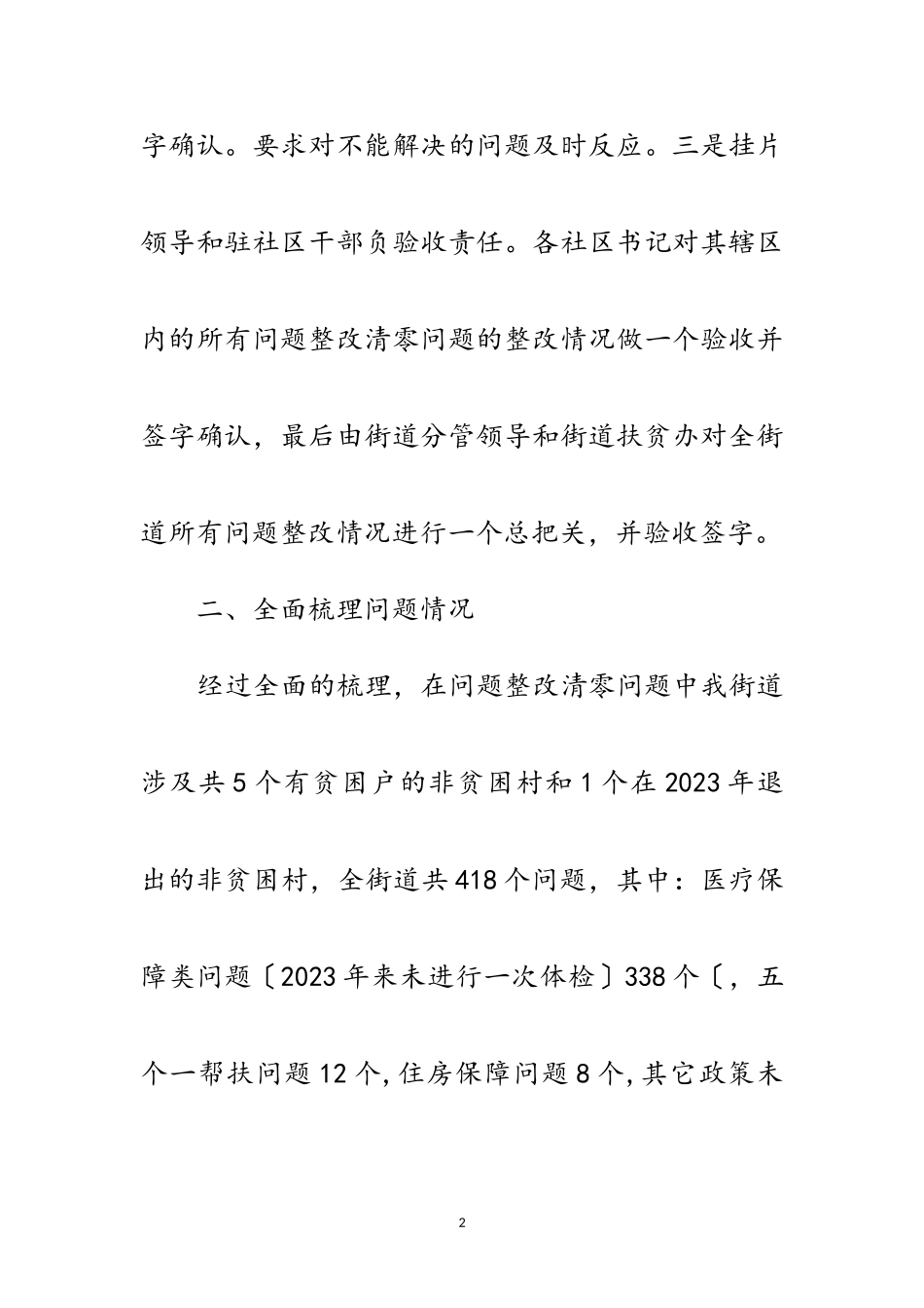 2023年街道脱贫攻坚清零行动开展情况报告范文.doc_第2页