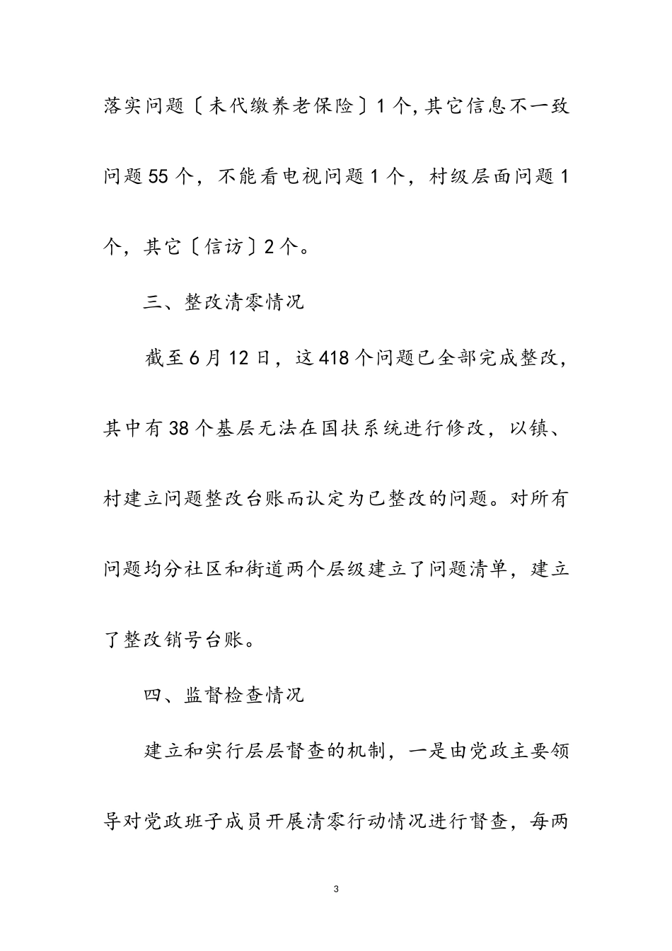 2023年街道脱贫攻坚清零行动开展情况报告范文.doc_第3页