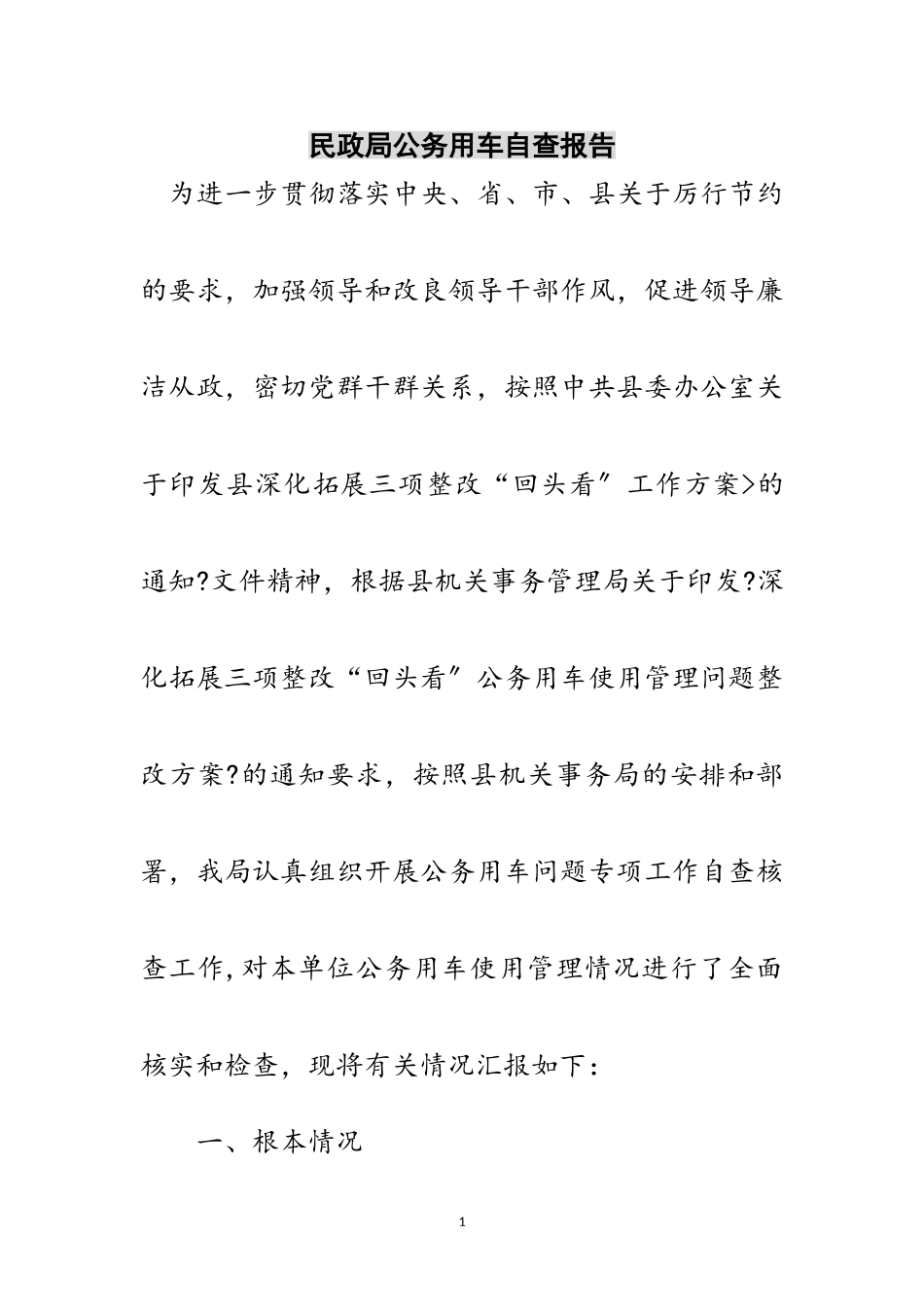 2023年民政局公务用车自查报告范文.doc_第1页