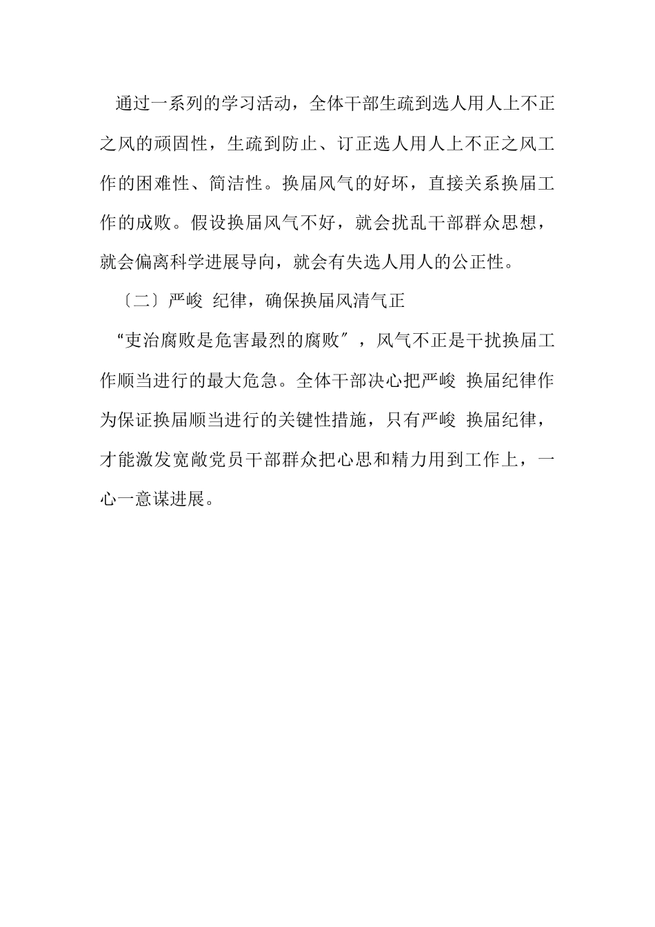 2023年旅游局加强严肃换届纪律情况报告.docx_第2页