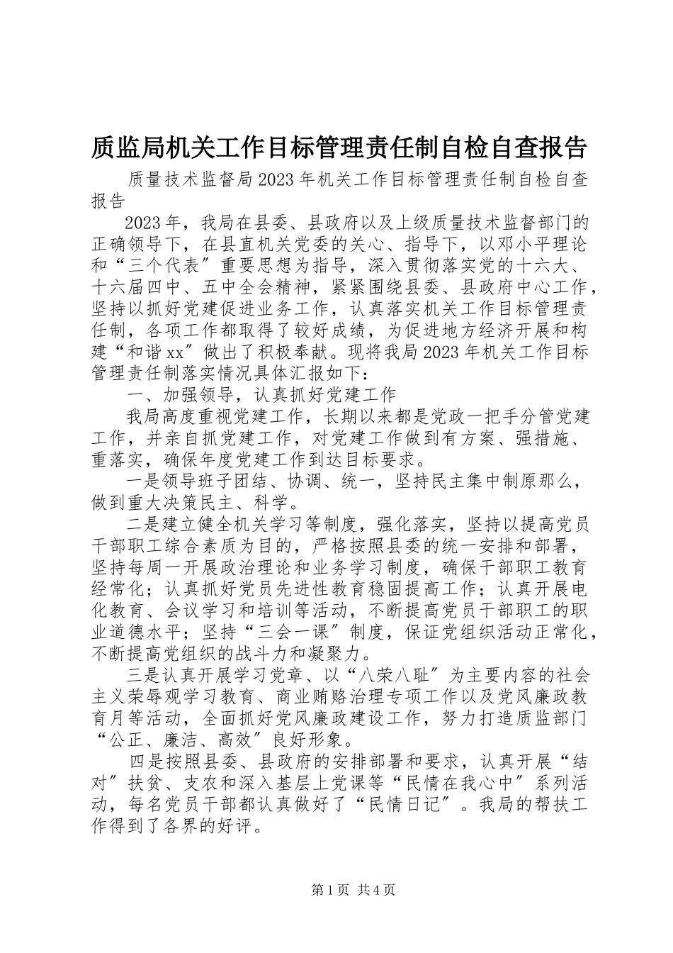 2023年质监局机关工作目标管理责任制自检自查报告.docx_第1页