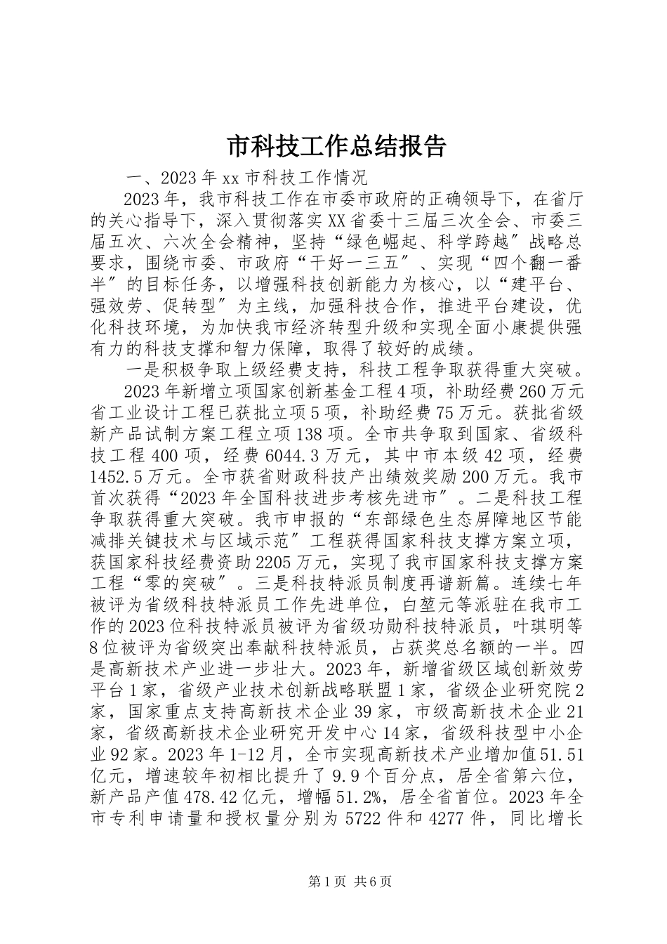 2023年市科技工作总结报告.docx_第1页