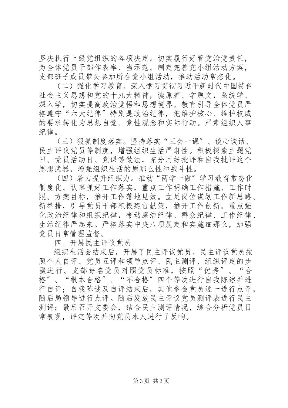 2023年基层党组织组织生活会情况专题报告.docx_第3页