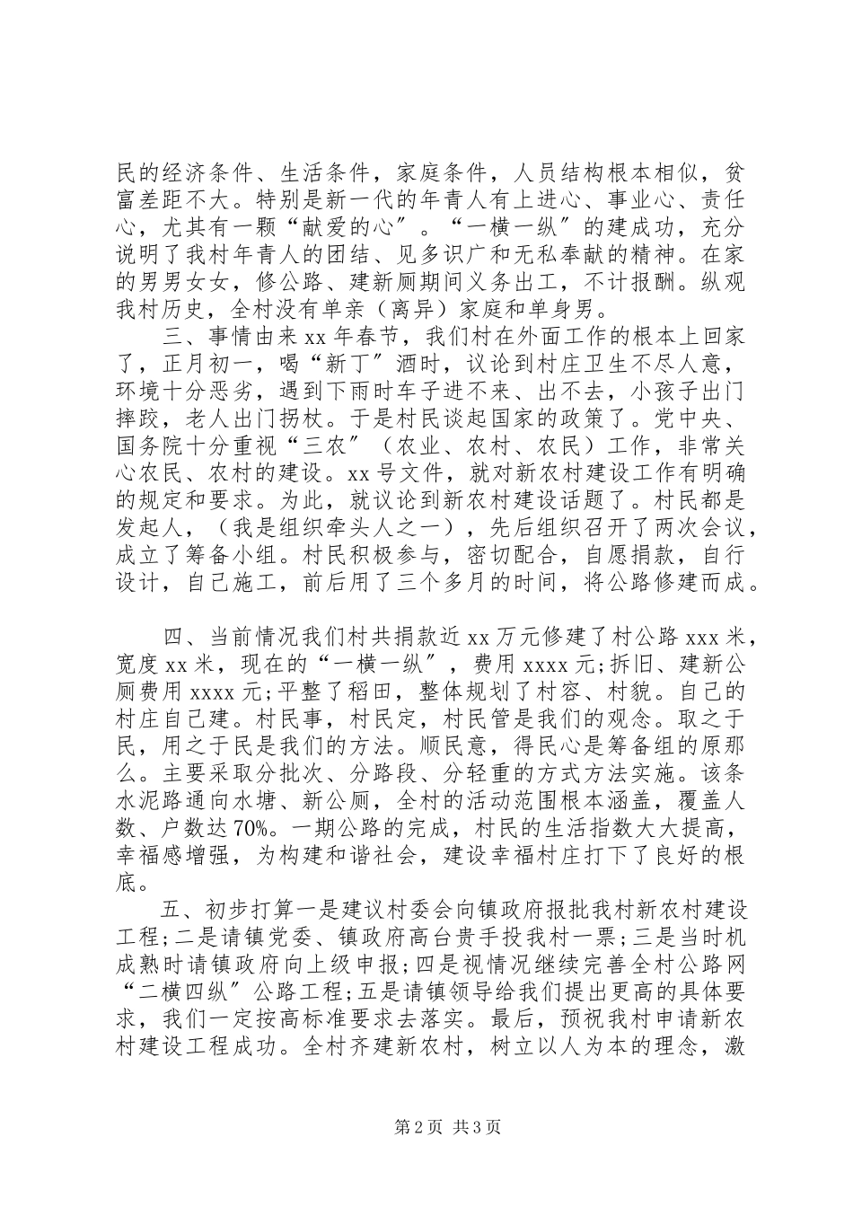 2023年申请新农村建设项目工作报告.docx_第2页