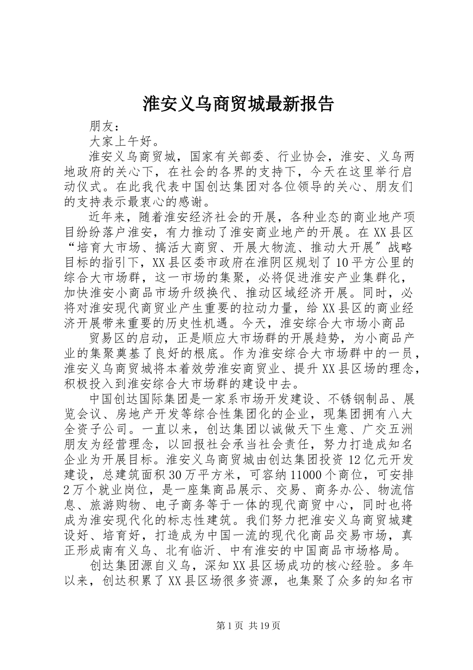 2023年淮安义乌商贸城报告.docx_第1页