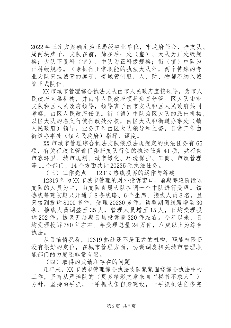 2023年市城管执法局考察小组赴广州深圳两地考察学习报告.docx_第2页