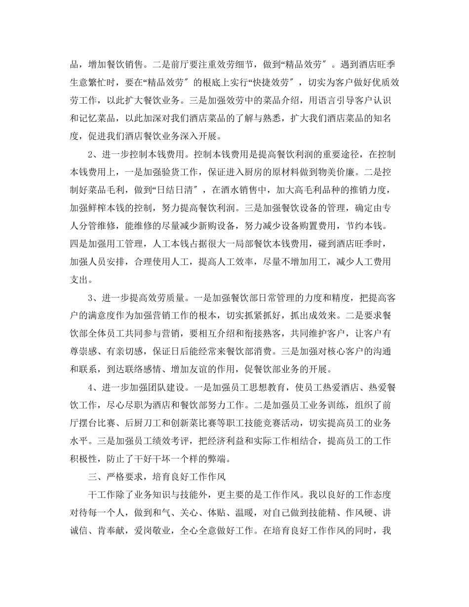 2023年度酒店餐饮部副经理述职工作总结报告.docx_第2页