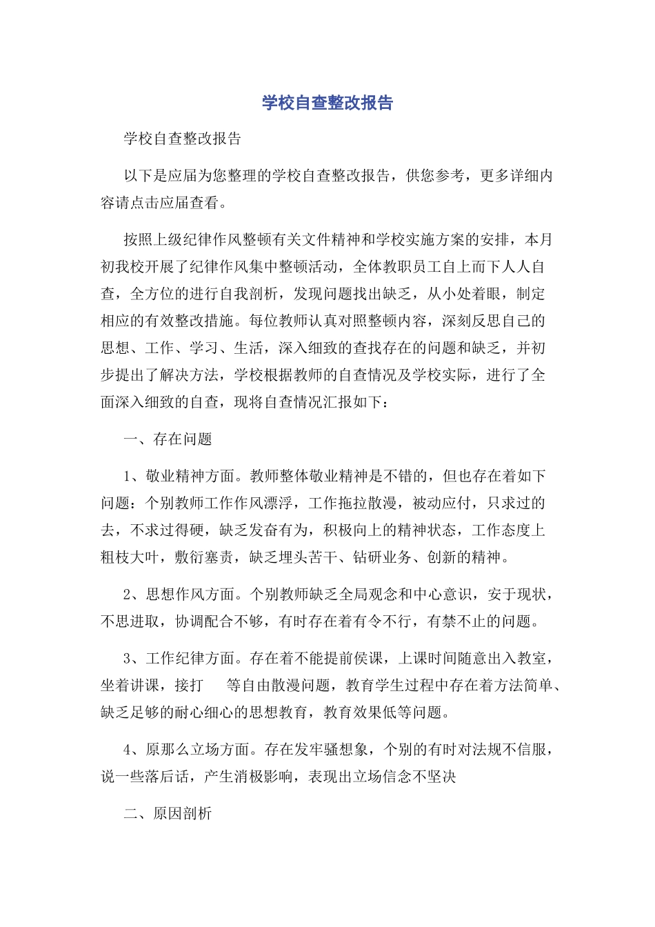 2023年学校自查整改报告.docx_第1页