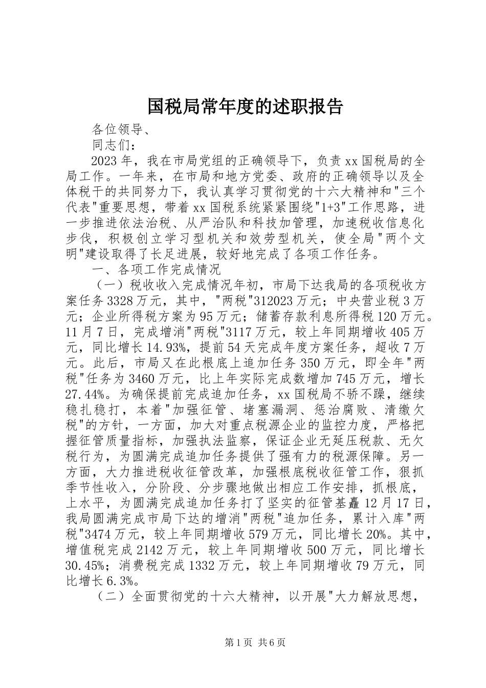 2023年国税局长度的述职报告.docx_第1页