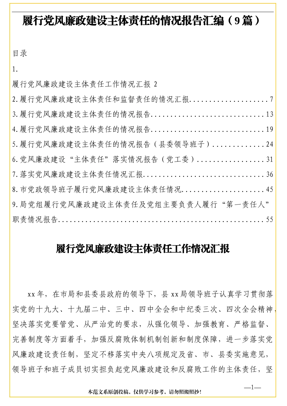 履行党风廉政建设主体责任的情况报告汇编（9篇）.doc_第1页