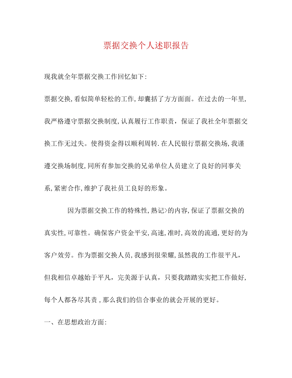 2023年票据交换个人述职报告.docx_第1页