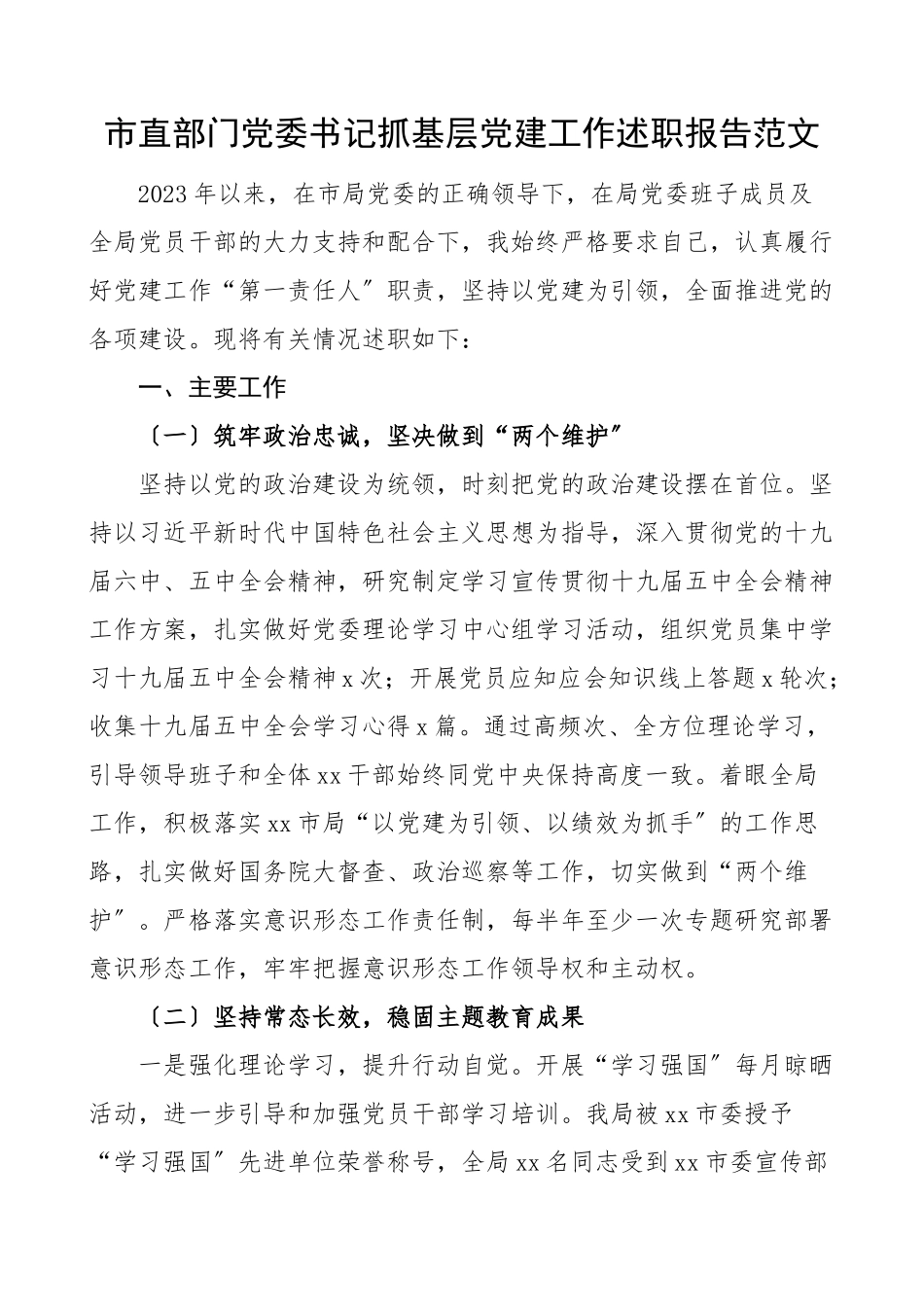 书记述职市直部门党委书记抓基层党建工作述职报告.doc_第1页