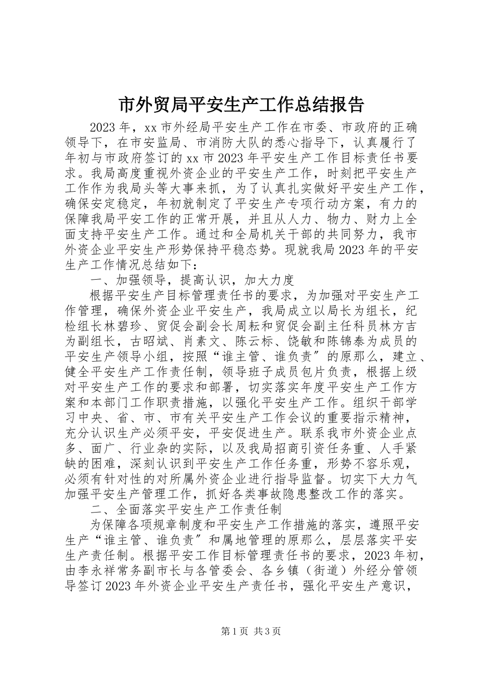2023年市外贸局安全生产工作总结报告.docx_第1页