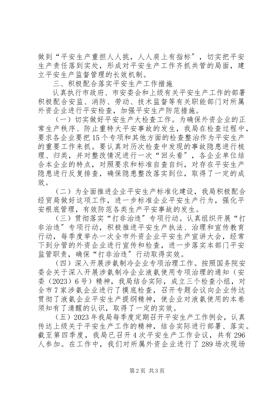 2023年市外贸局安全生产工作总结报告.docx_第2页