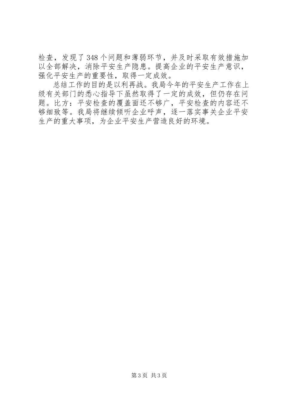 2023年市外贸局安全生产工作总结报告.docx_第3页