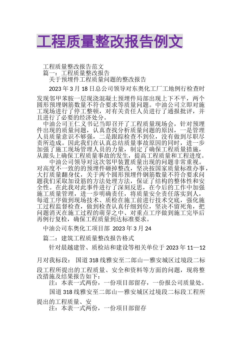 2023年工程质量整改报告例文.doc_第1页