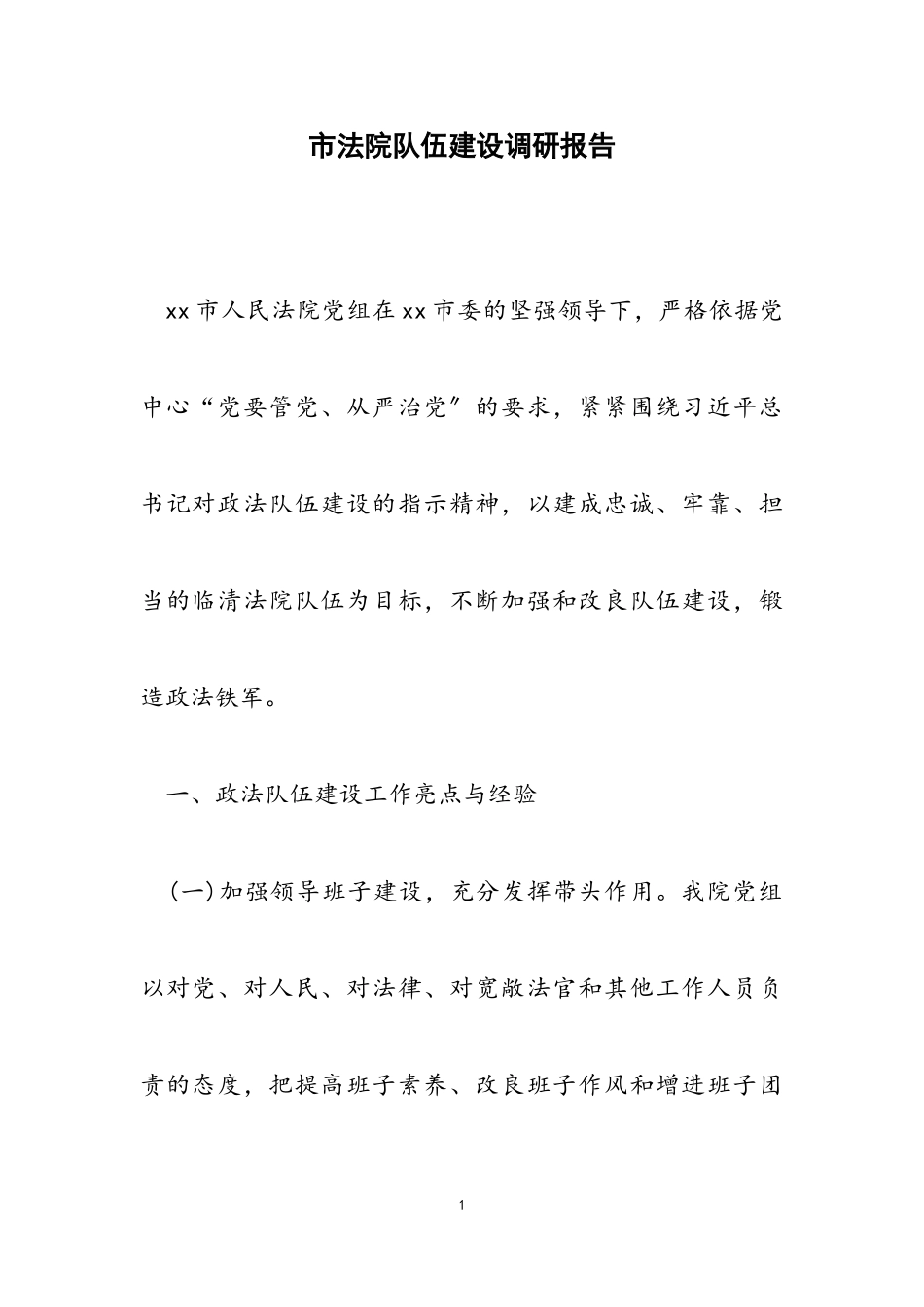 2023年市法院队伍建设调研报告.doc_第1页