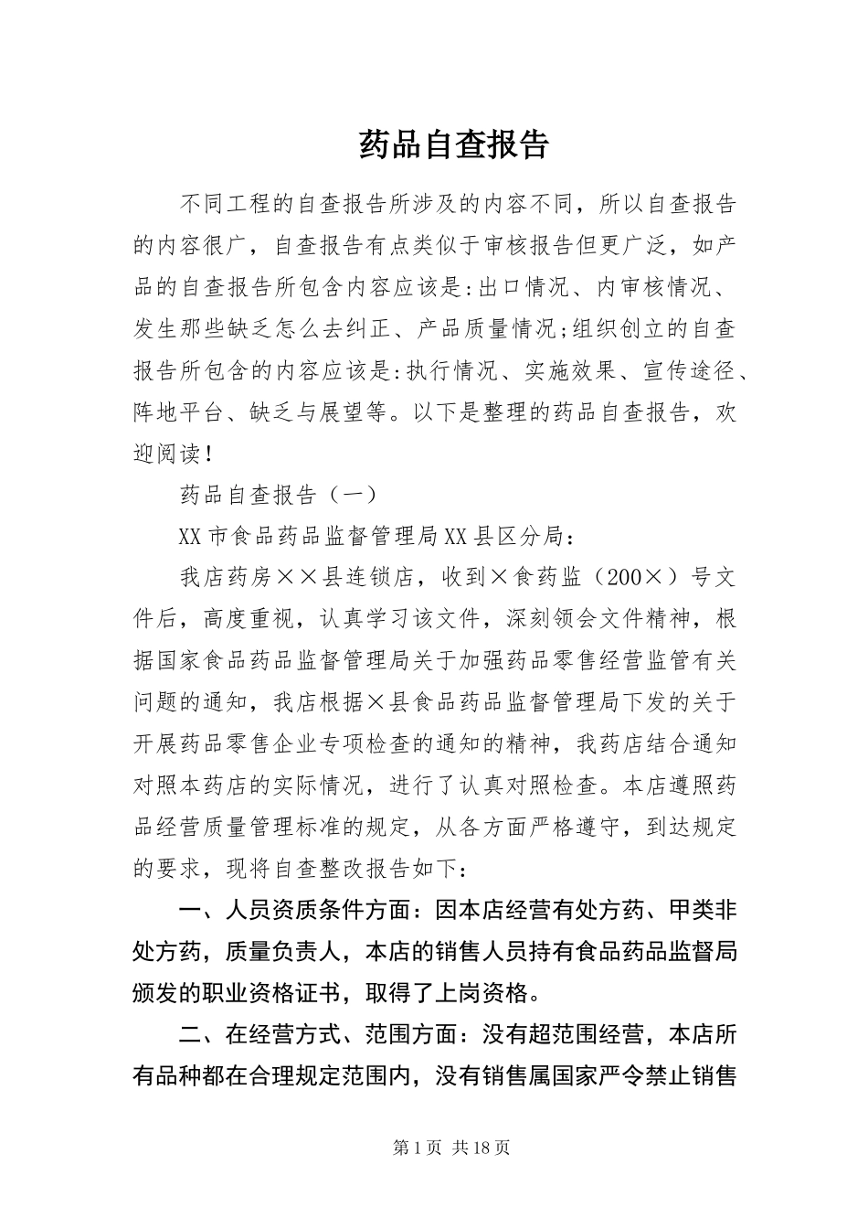 2023年药品自查报告.docx_第1页