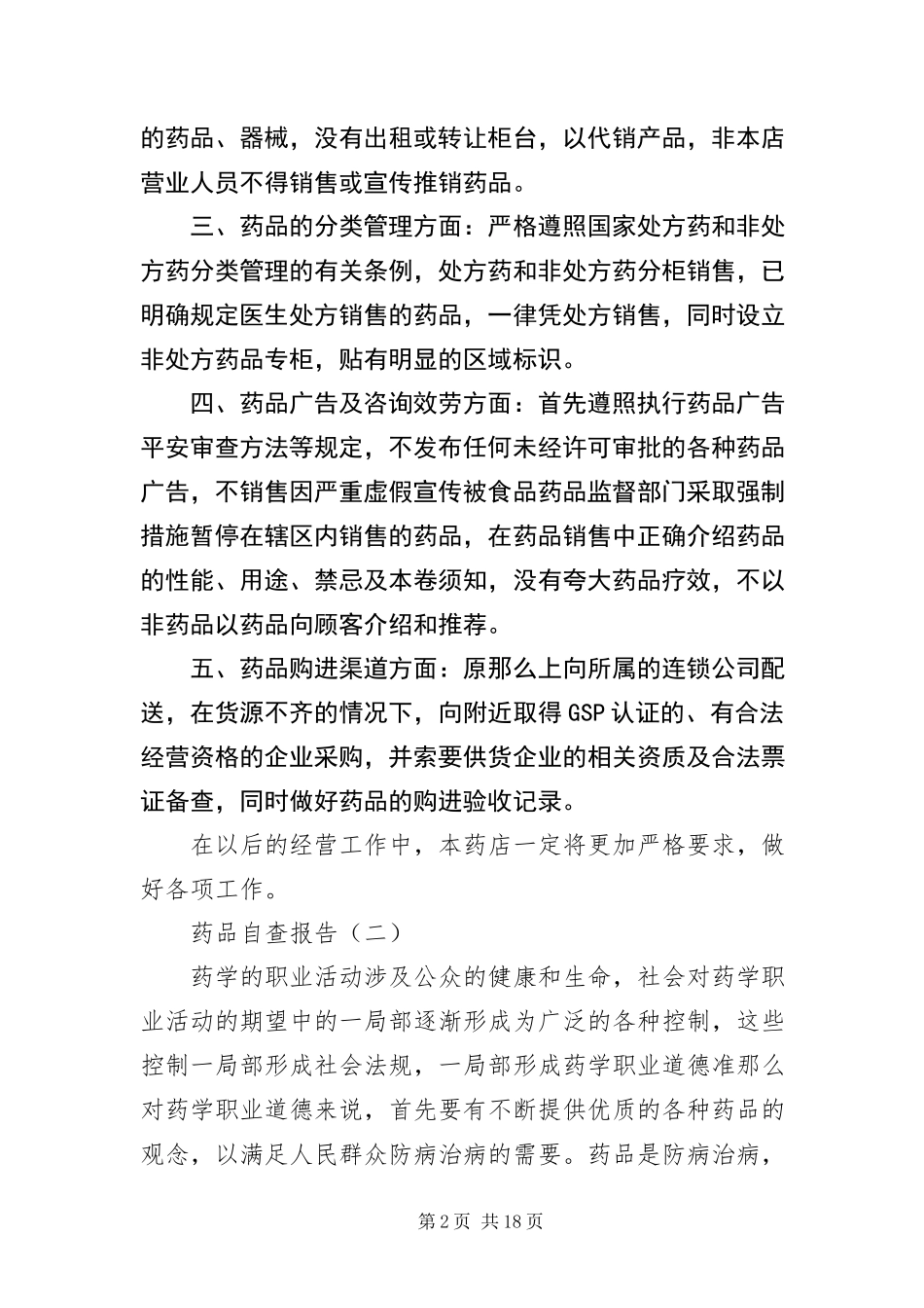2023年药品自查报告.docx_第2页