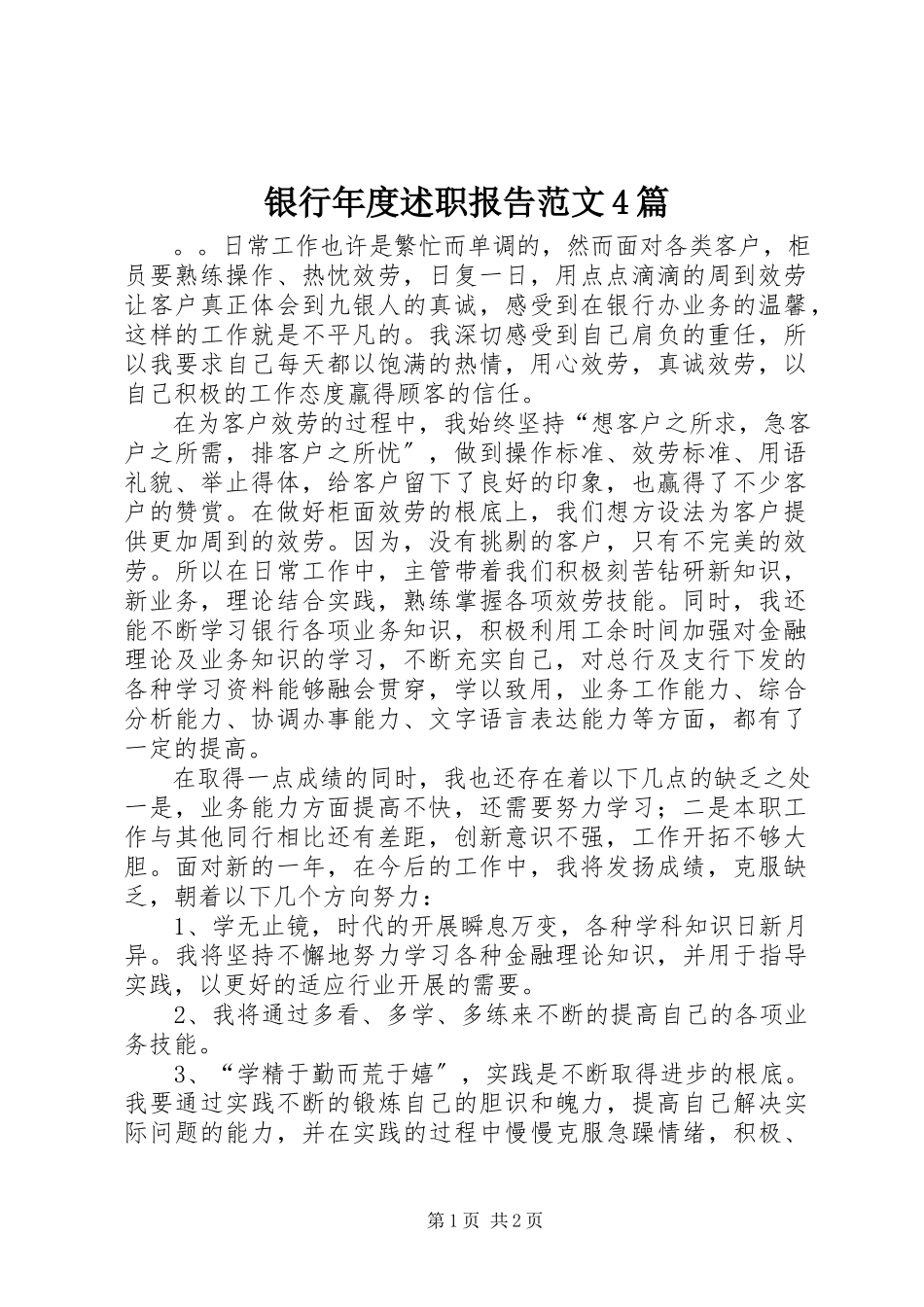 2023年银行年度述职报告4篇.docx_第1页