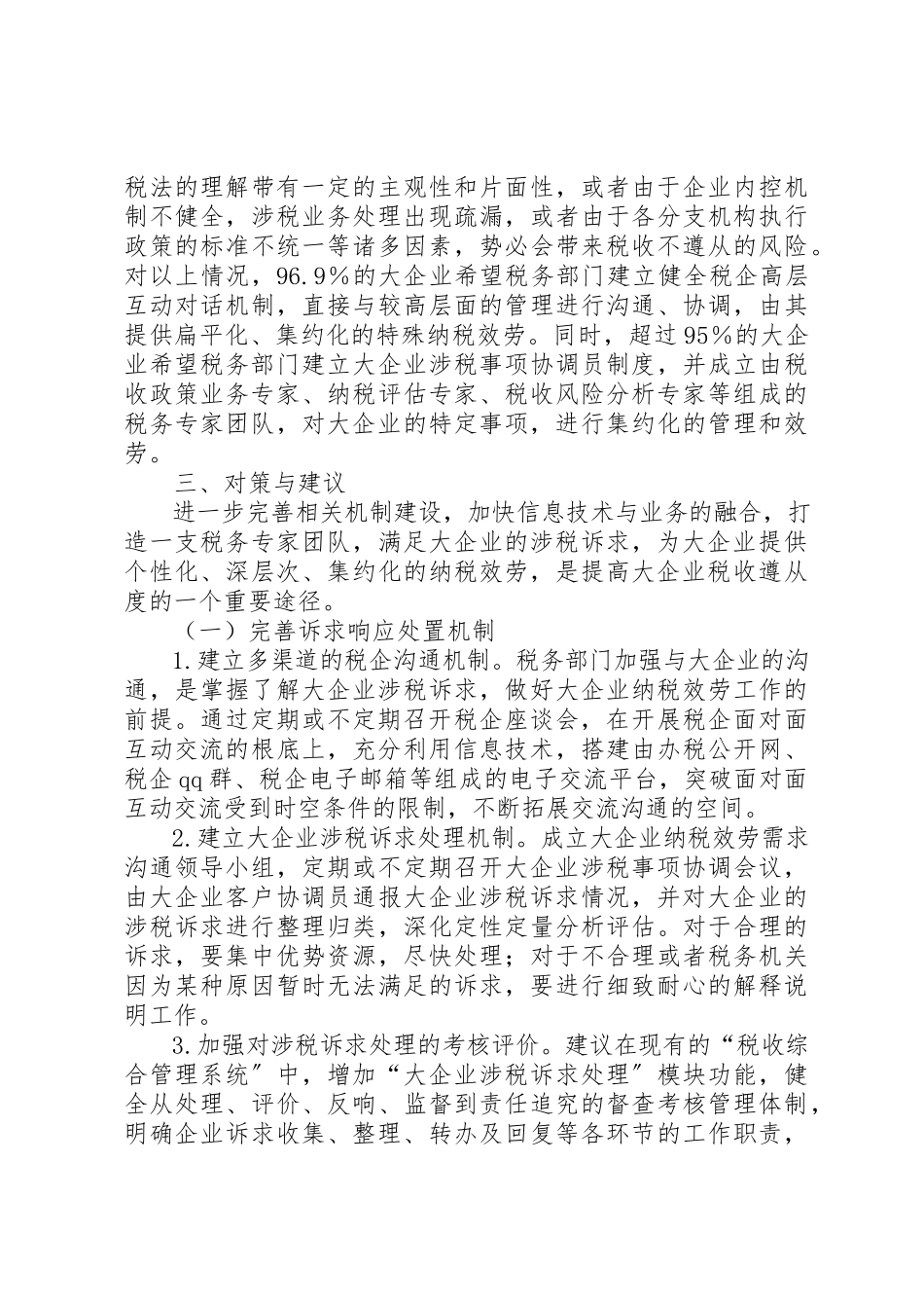 2023年大企业涉税诉求调研报告.docx_第3页