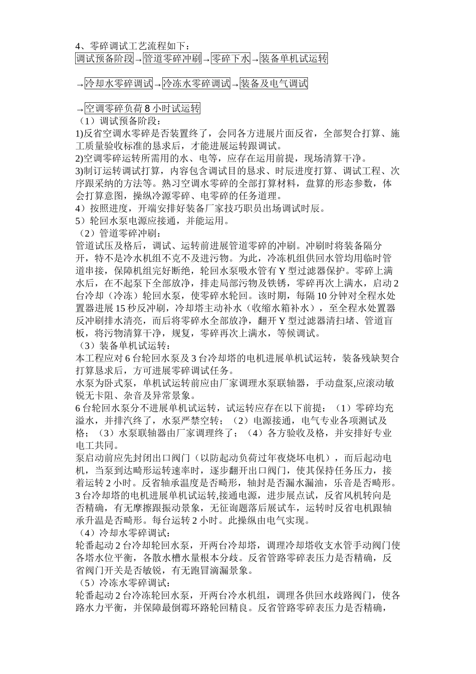 2023年建筑行业某办公楼空调改造工程调试方案.docx_第3页