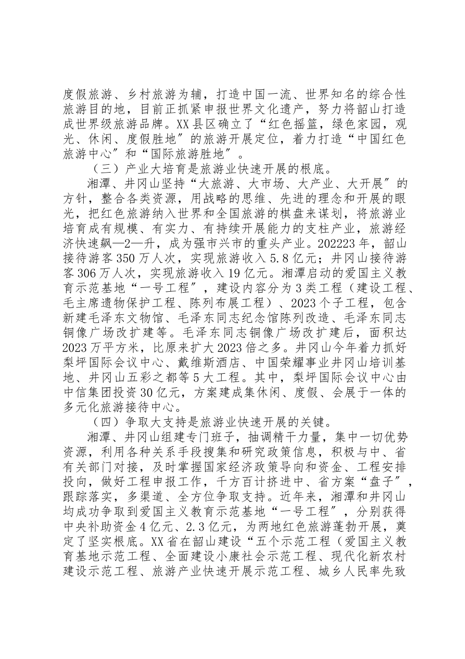 2023年第19期赴韶山井冈山学习考察红色旅游情况报告新编.docx_第2页