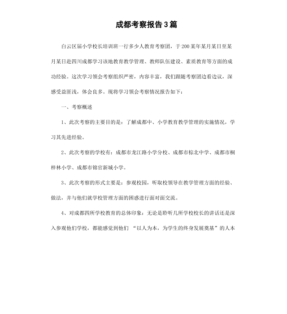 成都考察报告3篇.docx_第1页