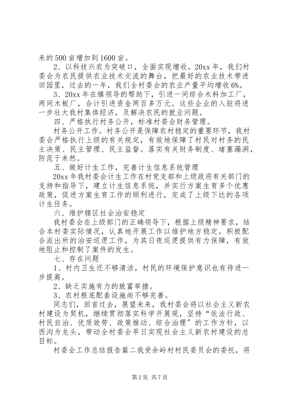 2023年村委会工作总结报告度工作总结范文.docx_第2页
