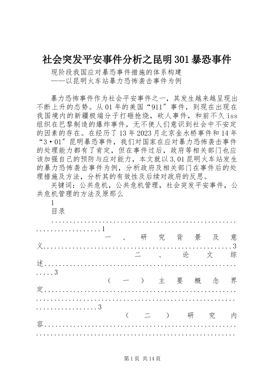 2023年社会突发安全事件分析之昆明301暴恐事件.docx_第1页