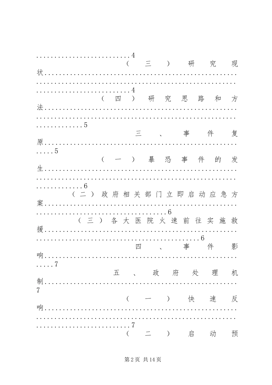 2023年社会突发安全事件分析之昆明301暴恐事件.docx_第2页