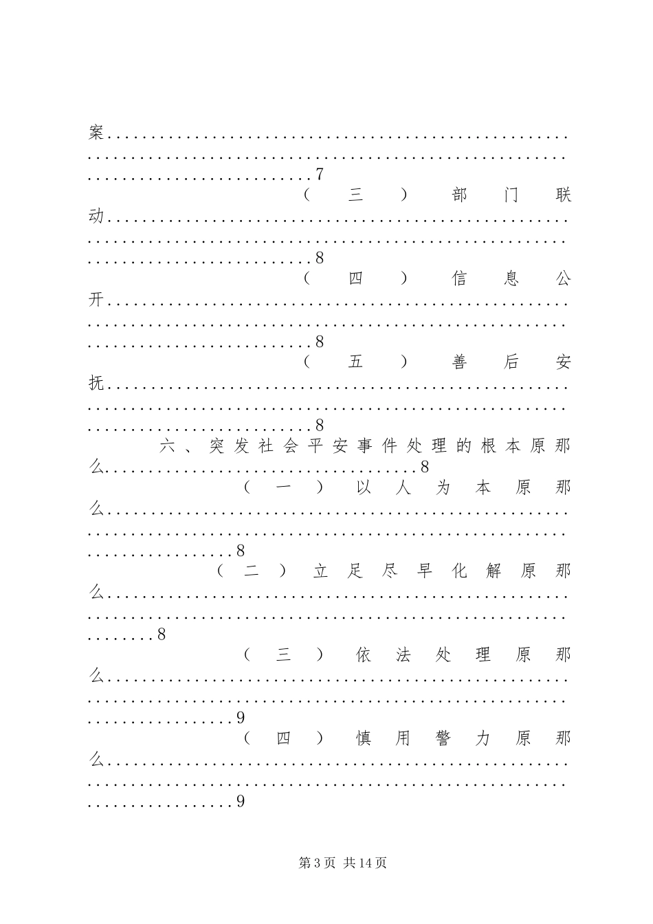 2023年社会突发安全事件分析之昆明301暴恐事件.docx_第3页