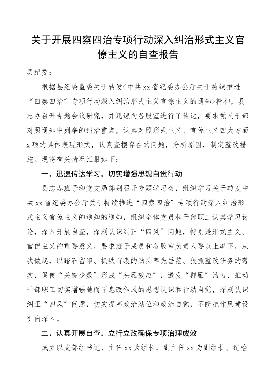 关于开展四察四治专项行动深入纠治形式主义官僚主义的自查报告工作总结汇报报告.doc_第1页