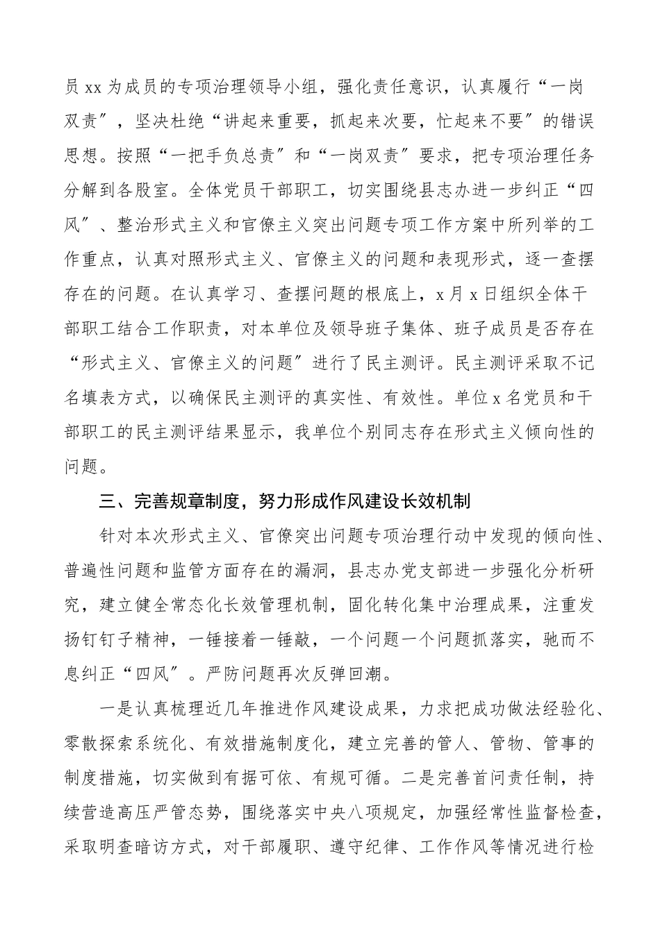 关于开展四察四治专项行动深入纠治形式主义官僚主义的自查报告工作总结汇报报告.doc_第2页
