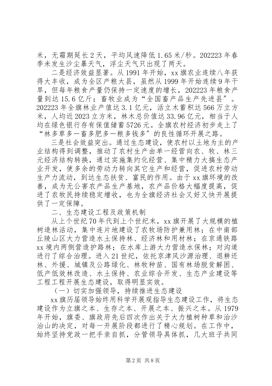 2023年生态建设与保护工作调研报告.docx_第2页