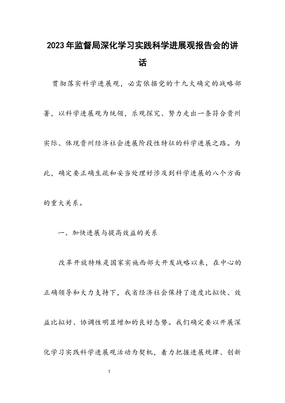 2023年监督局深入学习实践科学发展观报告会的讲话.docx_第1页