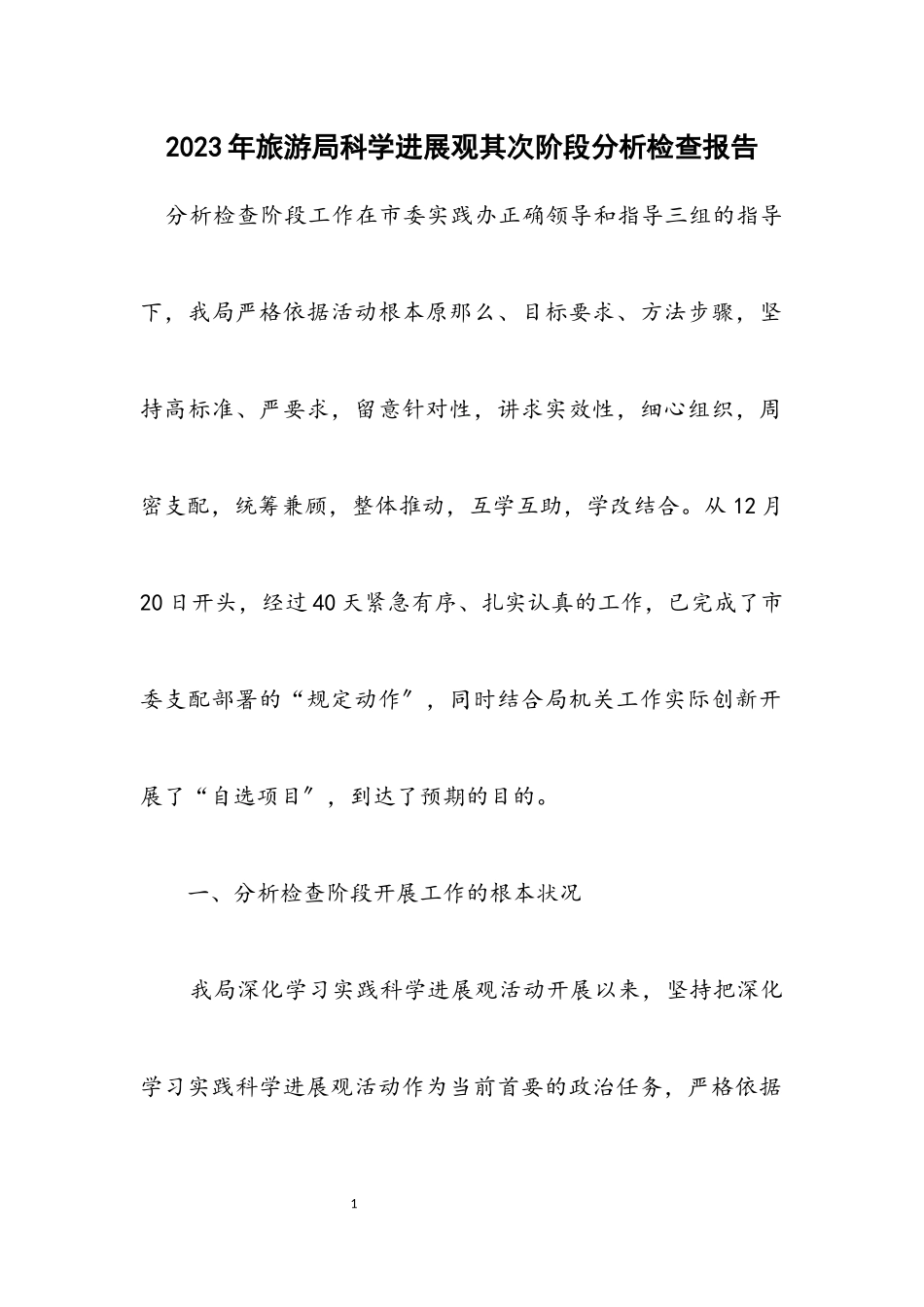 2023年旅游局科学发展观第二阶段分析检查报告.docx_第1页