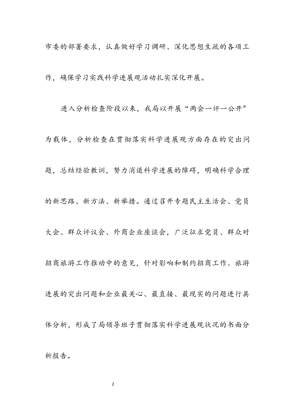 2023年旅游局科学发展观第二阶段分析检查报告.docx_第2页