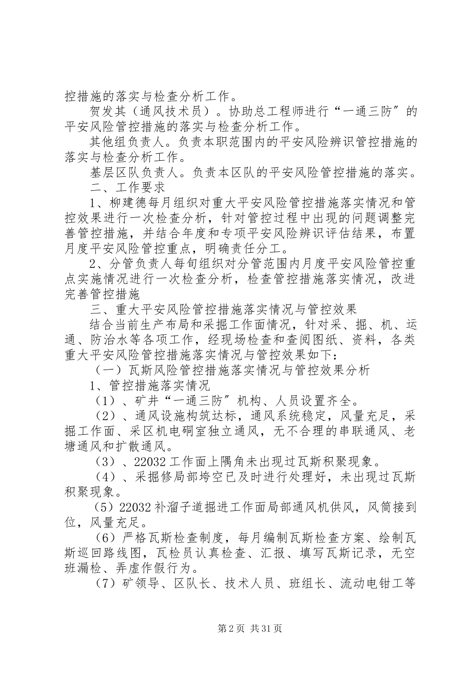 2023年安全风险管控每月检查分析落实情况新编.docx_第2页