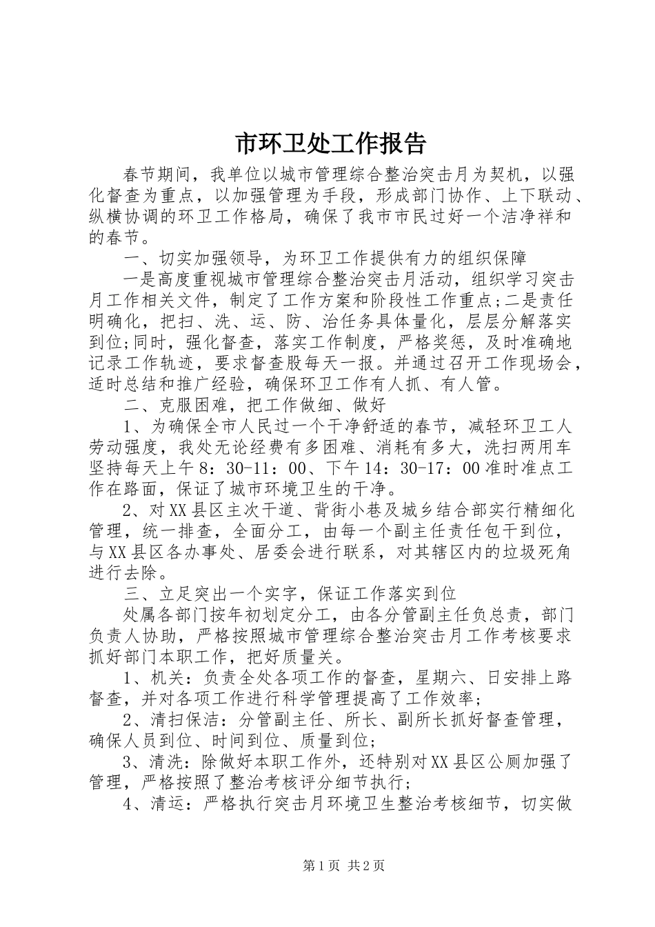 2023年市环卫处工作报告.docx_第1页