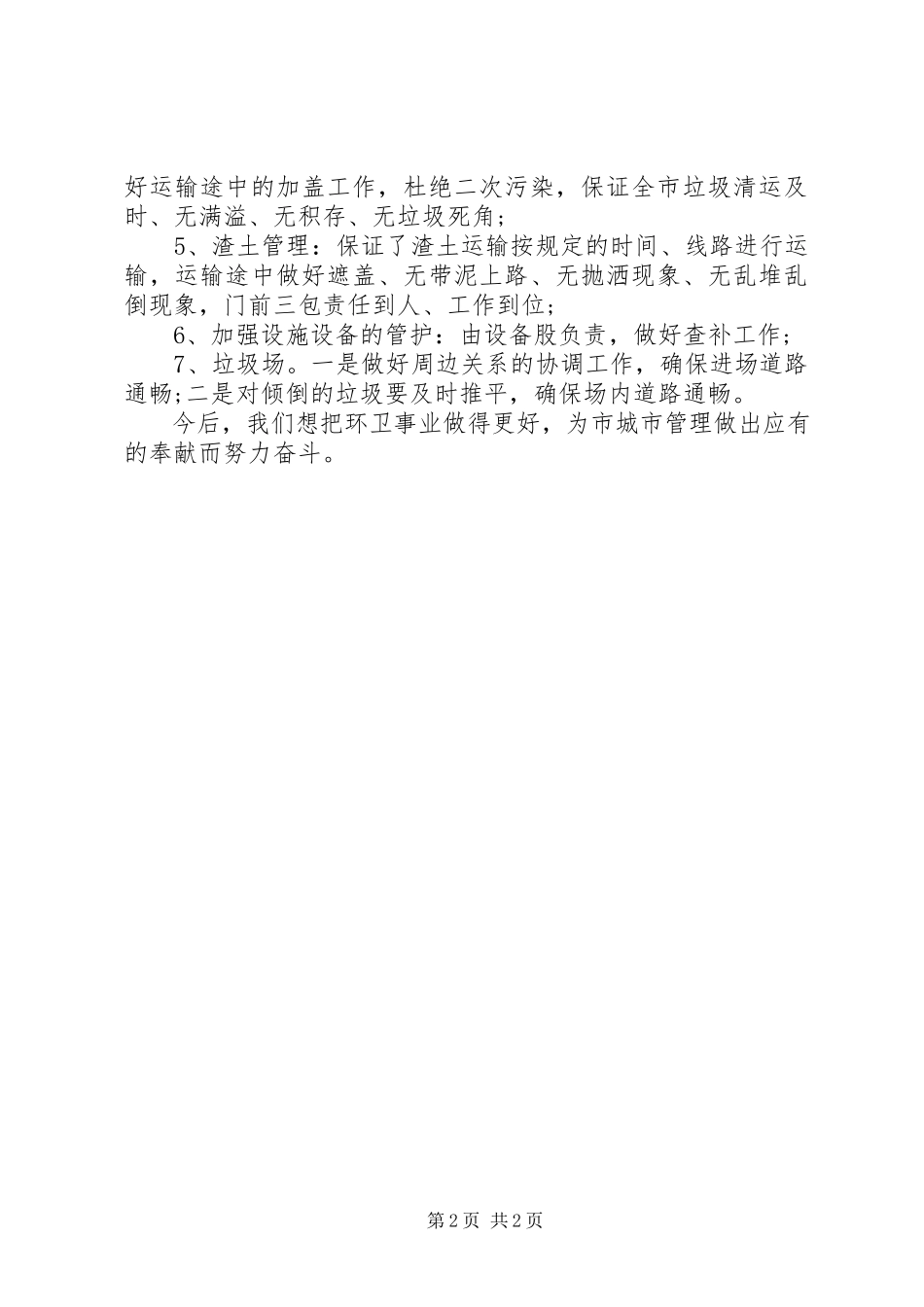 2023年市环卫处工作报告.docx_第2页