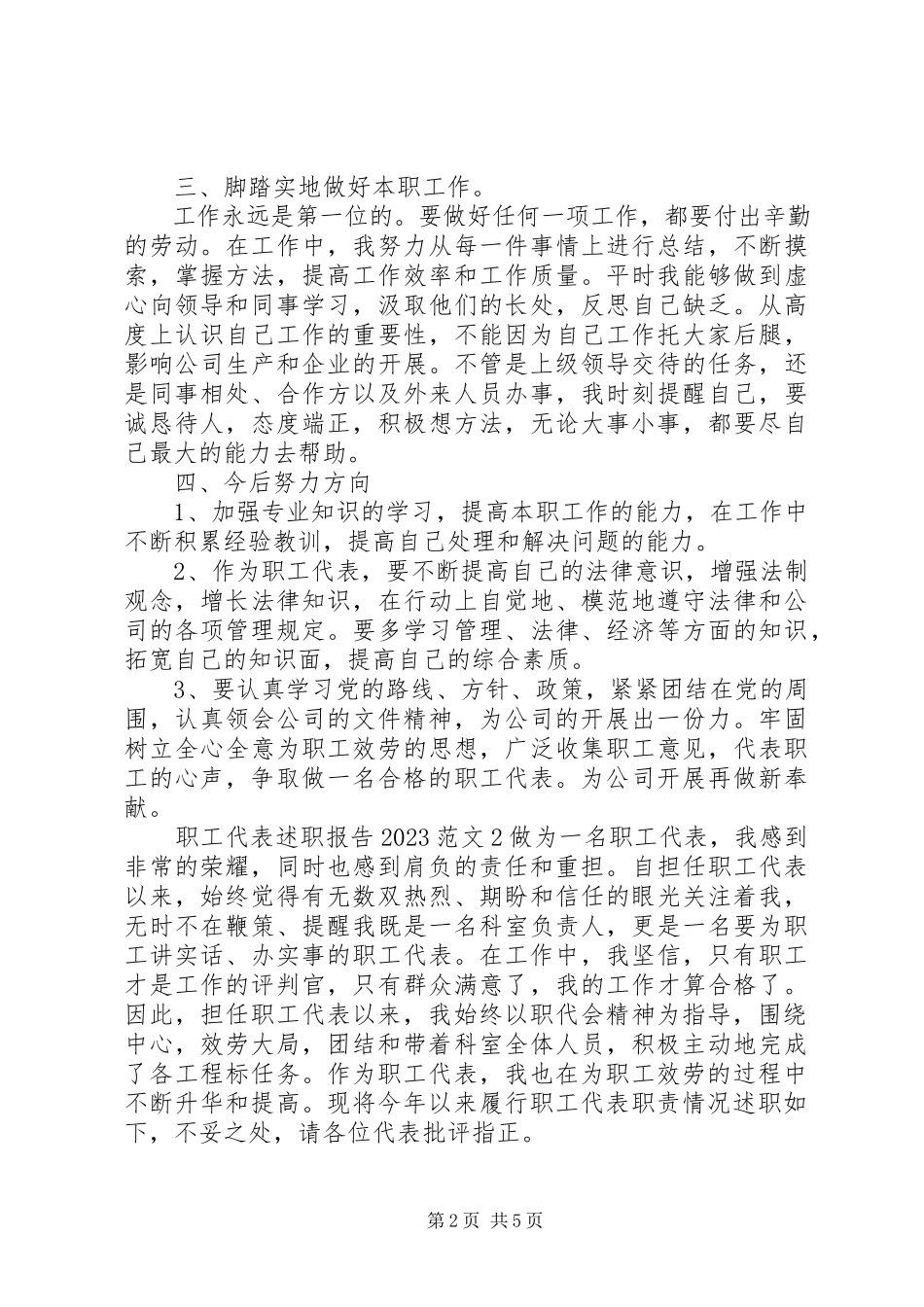 2023年职工代表述职报告4.docx_第2页