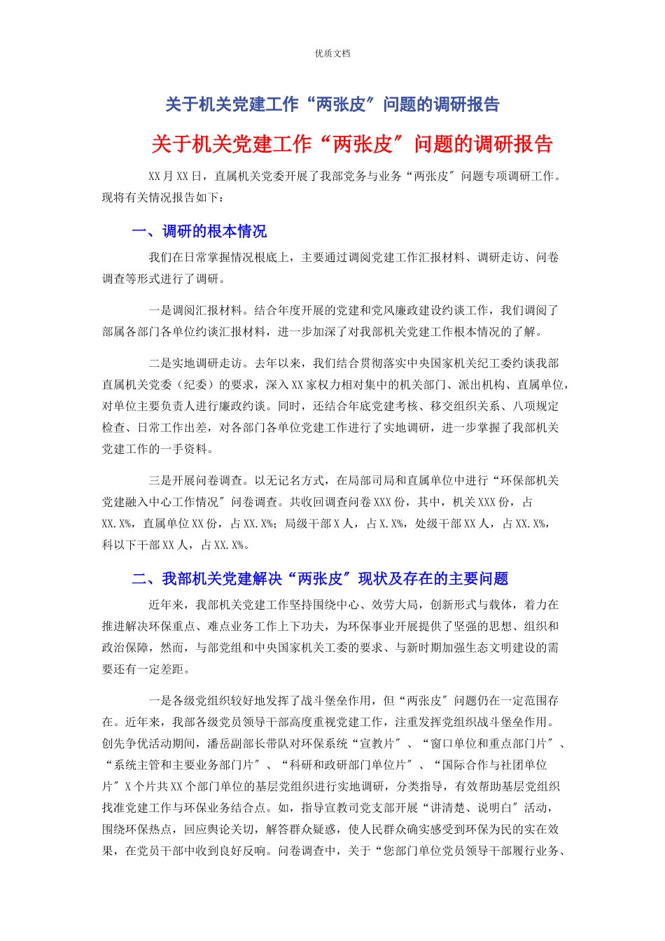 2023年机关党建工作“两张皮”问题的调研报告.docx_第1页