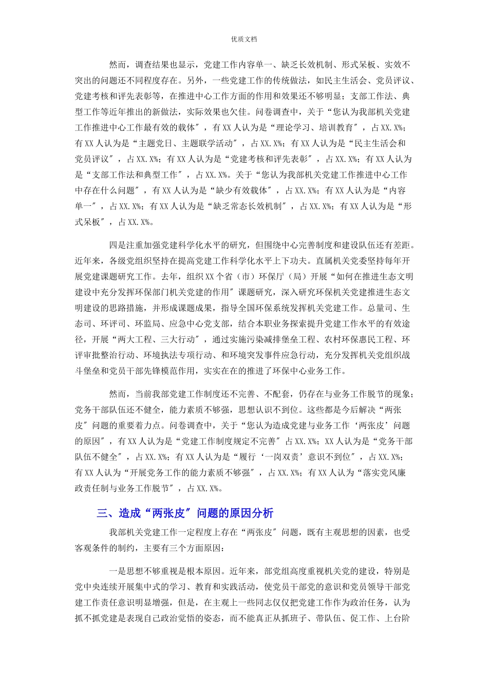 2023年机关党建工作“两张皮”问题的调研报告.docx_第3页