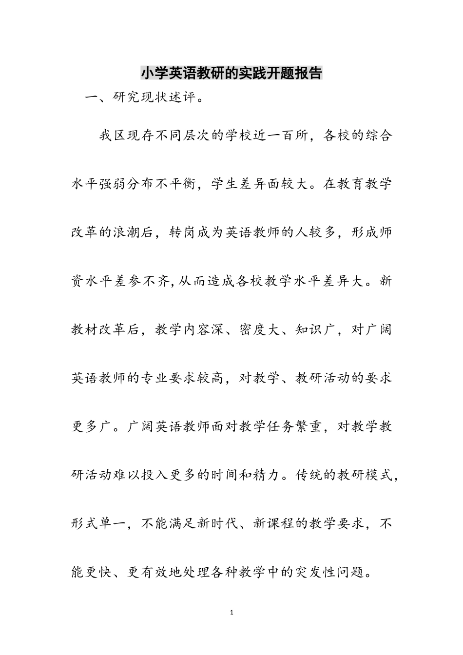 2023年小学英语教研的实践开题报告范文.doc_第1页